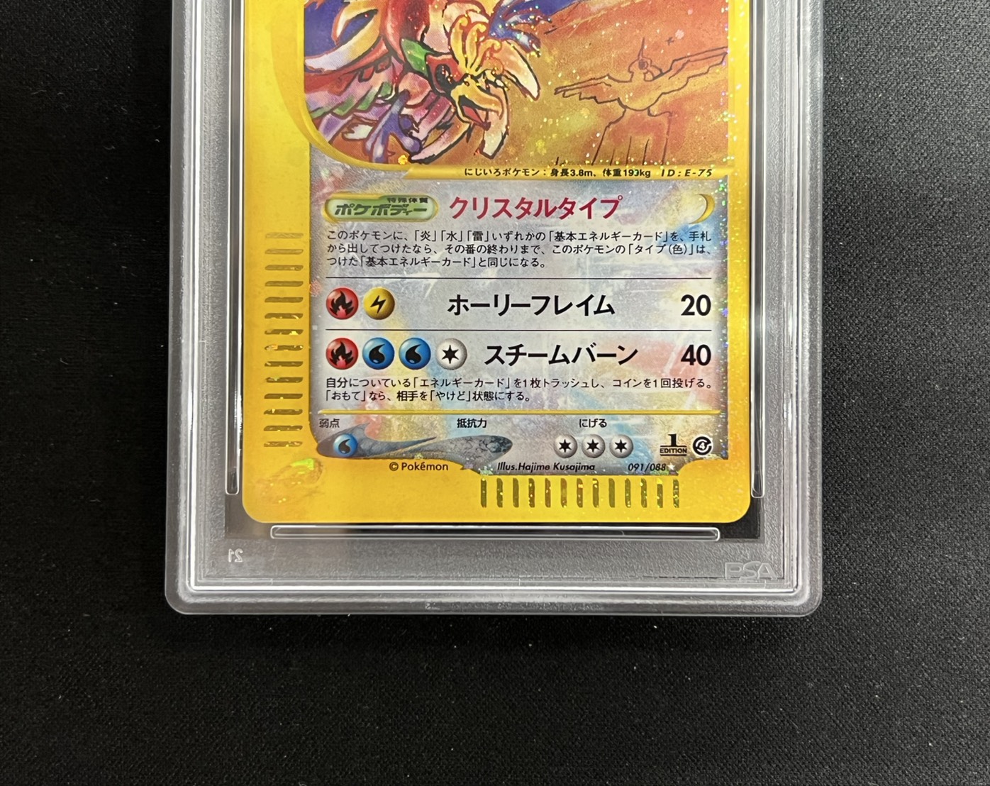 〔※状態難/PSA10鑑定済〕ホウオウ(1ED/クリスタルタイプ)【☆】{091/088} 1枚