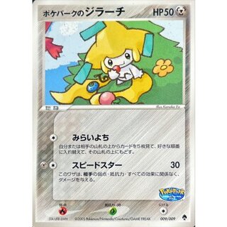 〔状態B〕ポケパークのジラーチ【-】{009/009} 1枚