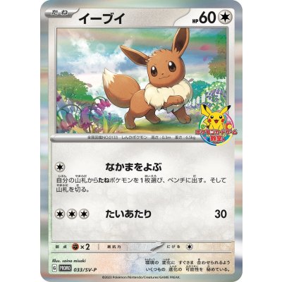 イーブイ【P】{033/SV-P} 1枚