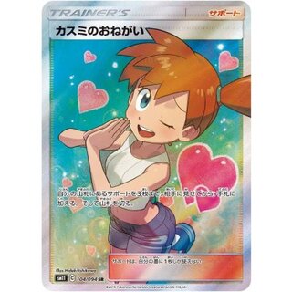 〔状態B〕カスミのおねがい【SR】{104/094} 1枚