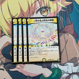 仰ぎ見よ閃光の奇跡