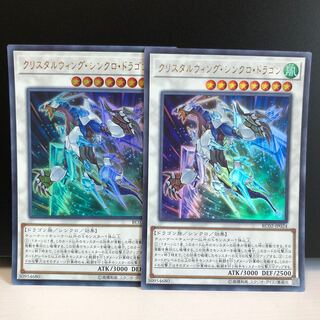 クリスタルウィング・シンクロ・ドラゴン UR 2枚