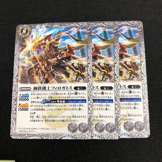 鋼鉄機士フィロガトス 3枚 3枚