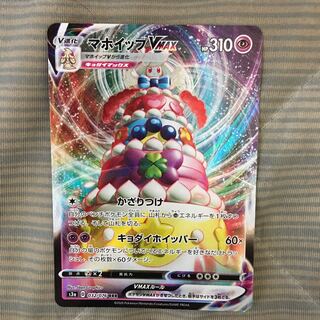 マホイップVMAX RRR