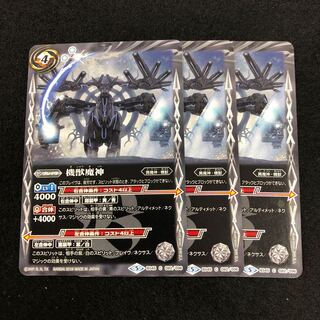 機獣魔神 3枚 3枚