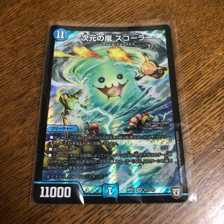 次元の嵐スコーラー