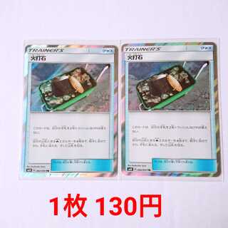 火打石 2枚 TR 092/095 SM10 ダブルブレイズ