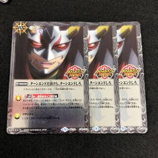 ターンエンドだ虫けら。ターンエンドしろ 3枚 3枚