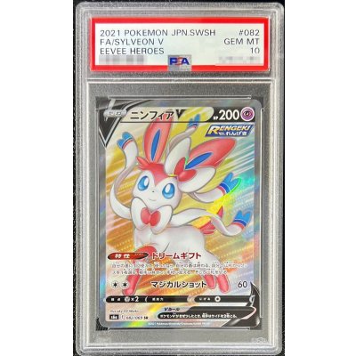 〔PSA10鑑定済〕ニンフィアV【SR】{082/069} 1