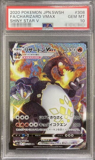 〔PSA10鑑定済〕リザードンVMAX【SSR】{308/190} 1枚