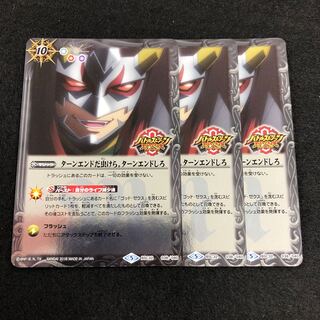 ターンエンドだ虫けら。ターンエンドしろ 3枚 3枚