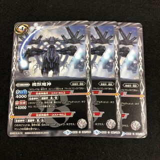 機獣魔神 3枚 3枚