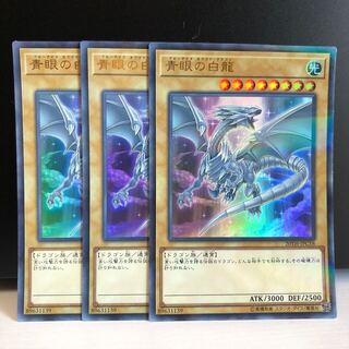 青眼の白龍 P-UR 3枚