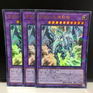 青眼の双爆裂龍 P-UR 3枚