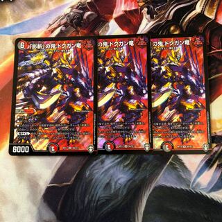 「影斬」の鬼 ドクガン竜 SR 3枚