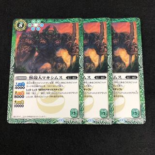 獣殻人マキシマス 3枚 3枚
