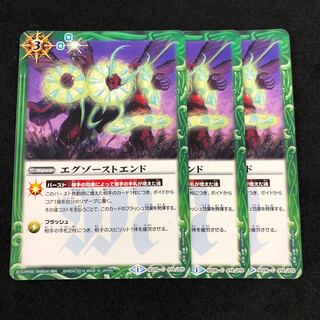 エグゾーストエンド 3枚 3枚