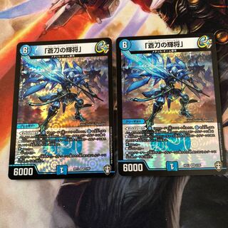 「蒼刀の輝将」 VR 2枚