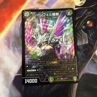 インフェル龍樹 SR 1枚