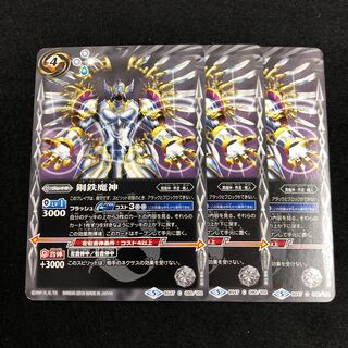 鋼鉄魔神 3枚 3枚