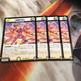 「純愛の紅」 R 4枚