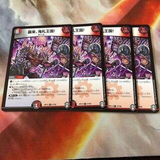 襲来、鬼札王国! R 4枚