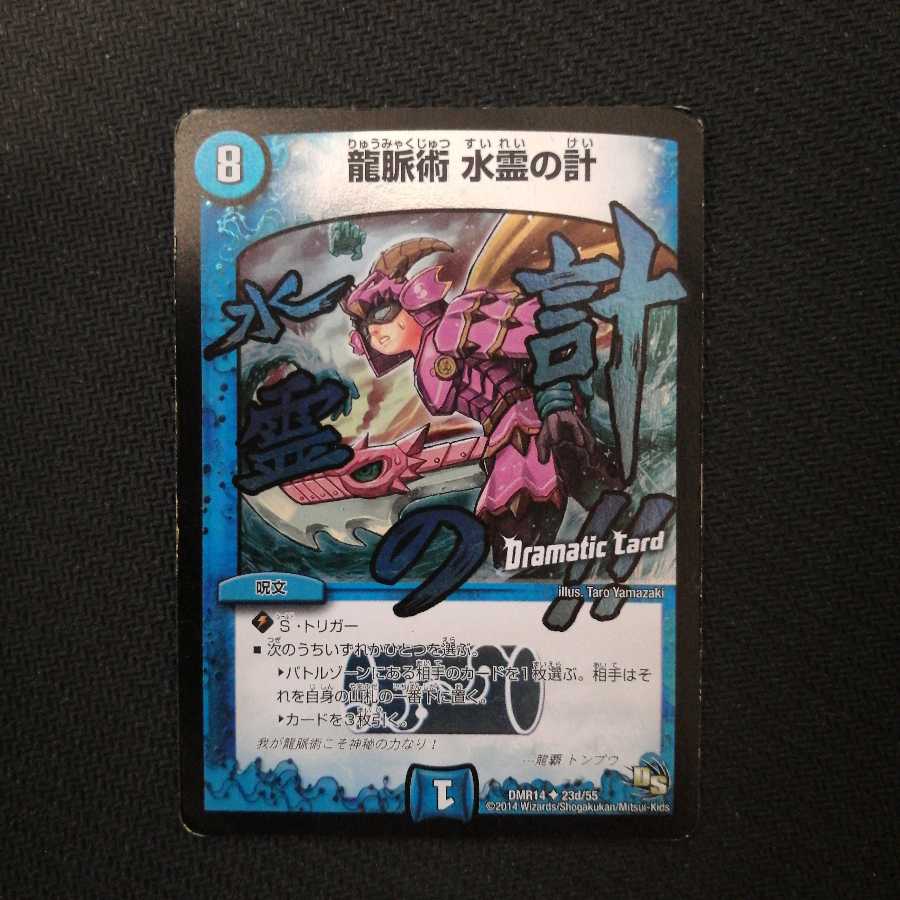 龍脈術 水霊の計(Dramatic Card)
