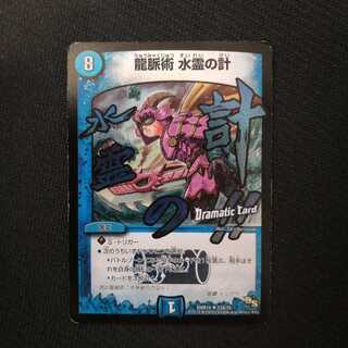 龍脈術 水霊の計(Dramatic Card)