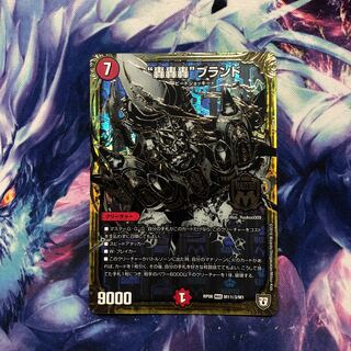 b250 “轟轟轟”ブランド 秘3 1枚 名もなきデュエリスト