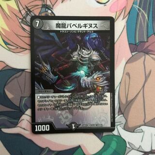 魔龍バベルギヌス