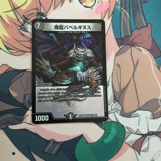 魔龍バベルギヌス