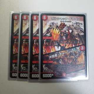 ボルシャック・ドラゴン/決闘者・チャージャー