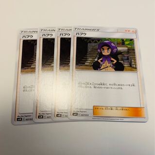 ハプウ 4枚セット