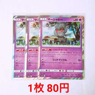 マーシャドー 3枚 R 020/055 SM9a ナイトユニゾン 3枚