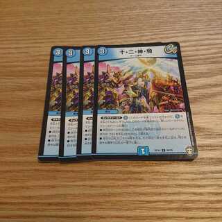 十・二・神・騎