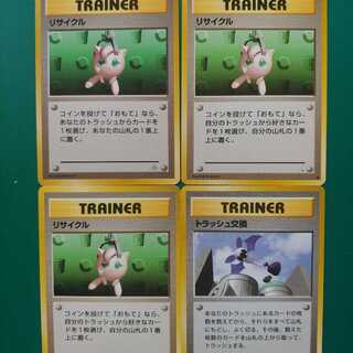 ポケモンカード旧裏　リサイクルとトラッシュ交換