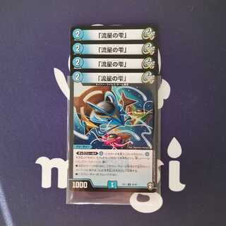 「流星の雫」　４枚