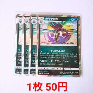 カラマネロ 4枚 R 030/055 SM9a ナイトユニゾン