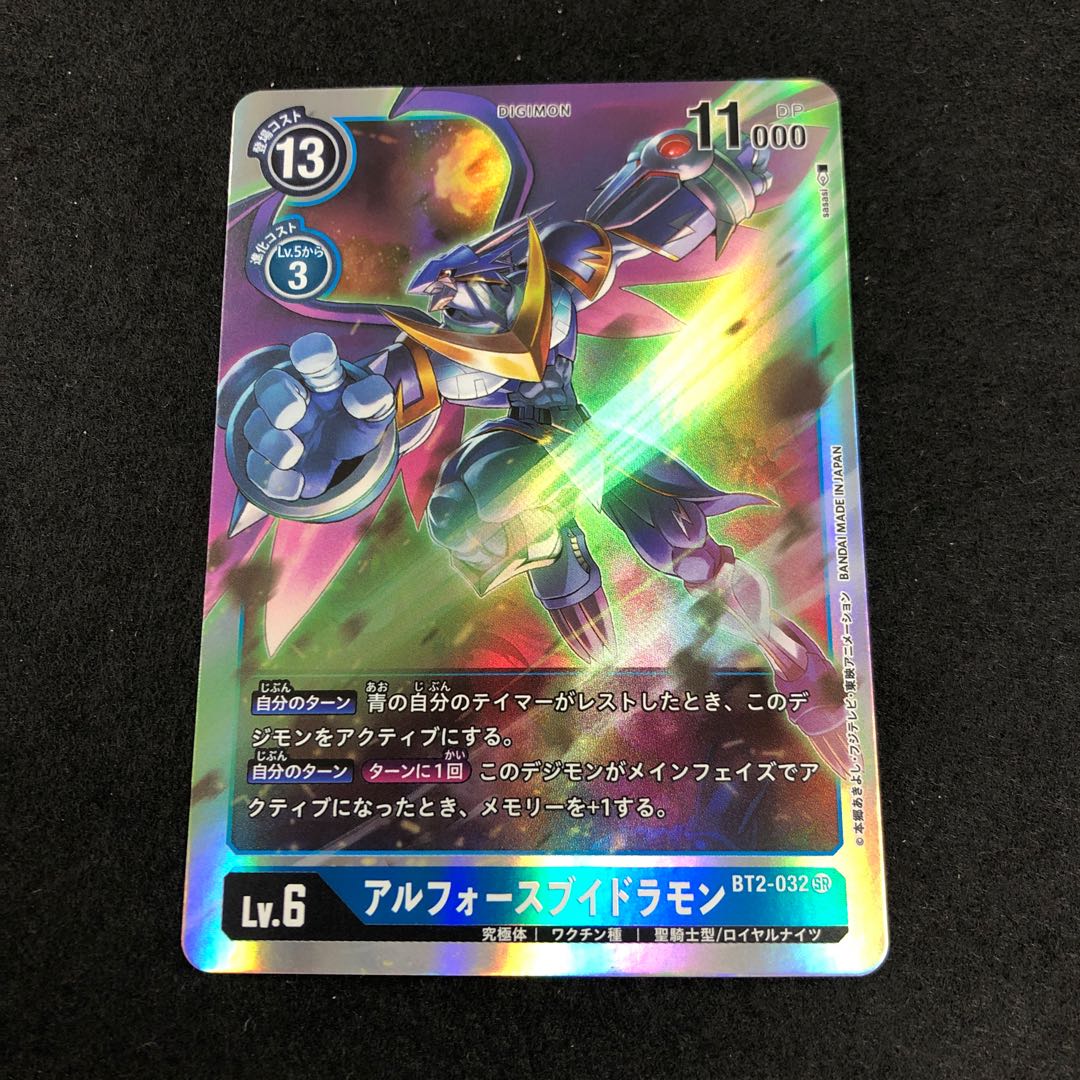 アルフォースブイドラモン