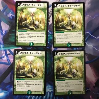 メビウスチャージャー