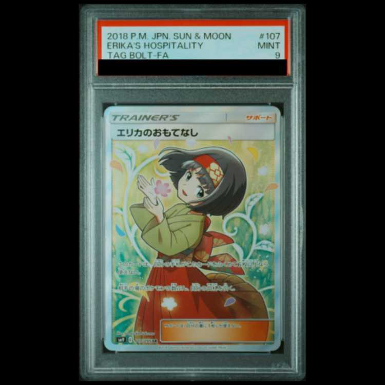 【PSA9】 エリカのおもてなし SR 107/095 SM9/タッグボルト 1枚
