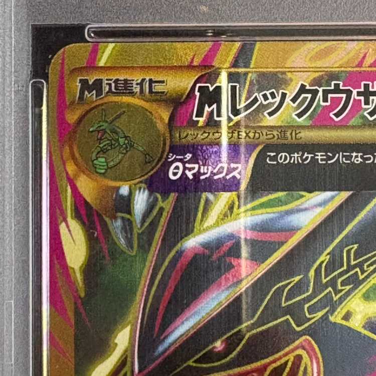【PSA10】MレックウザEX 1st UR 095/081 XY7 1枚
