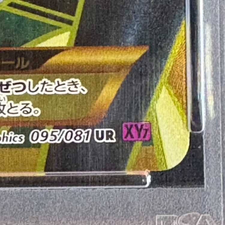 【PSA10】MレックウザEX 1st UR 095/081 XY7 1枚