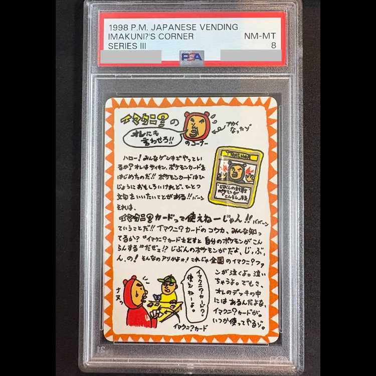 【PSA8】イマクニ？のオレにも言わせろ！！のコーナー 1枚