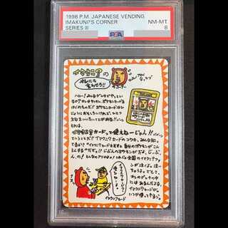 【PSA8】イマクニ？のオレにも言わせろ！！のコーナー 1枚