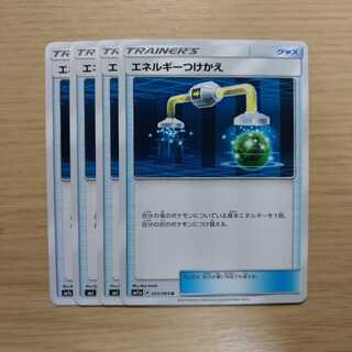 エネルギーつけかえ