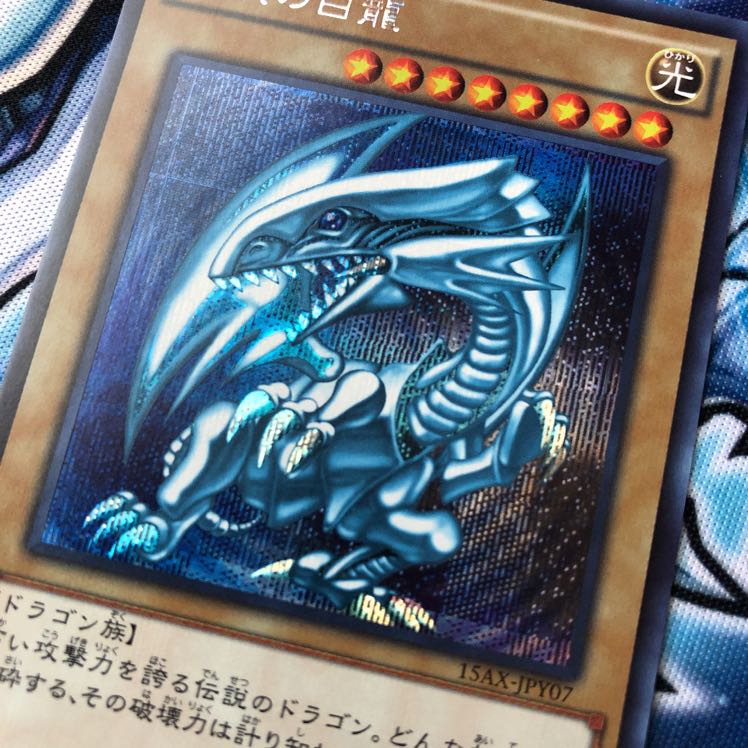 青眼の白龍ブルーアイズホワイトドラゴン　シークレットレア