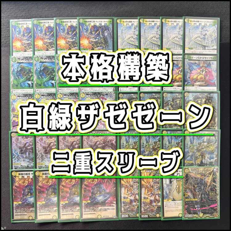 Full-Scale Build: [White-Green Zaze-Zane] Deck with Double Sleeves 《 The Seventh Layer of the Dragon Tower, Hustle Castle, Willide Gol Gels, Seeker of the Shield Sect, Zaze-Zane, Heaven V King, Everlast, Karma of Divine Judgment, Cotton 》 1枚