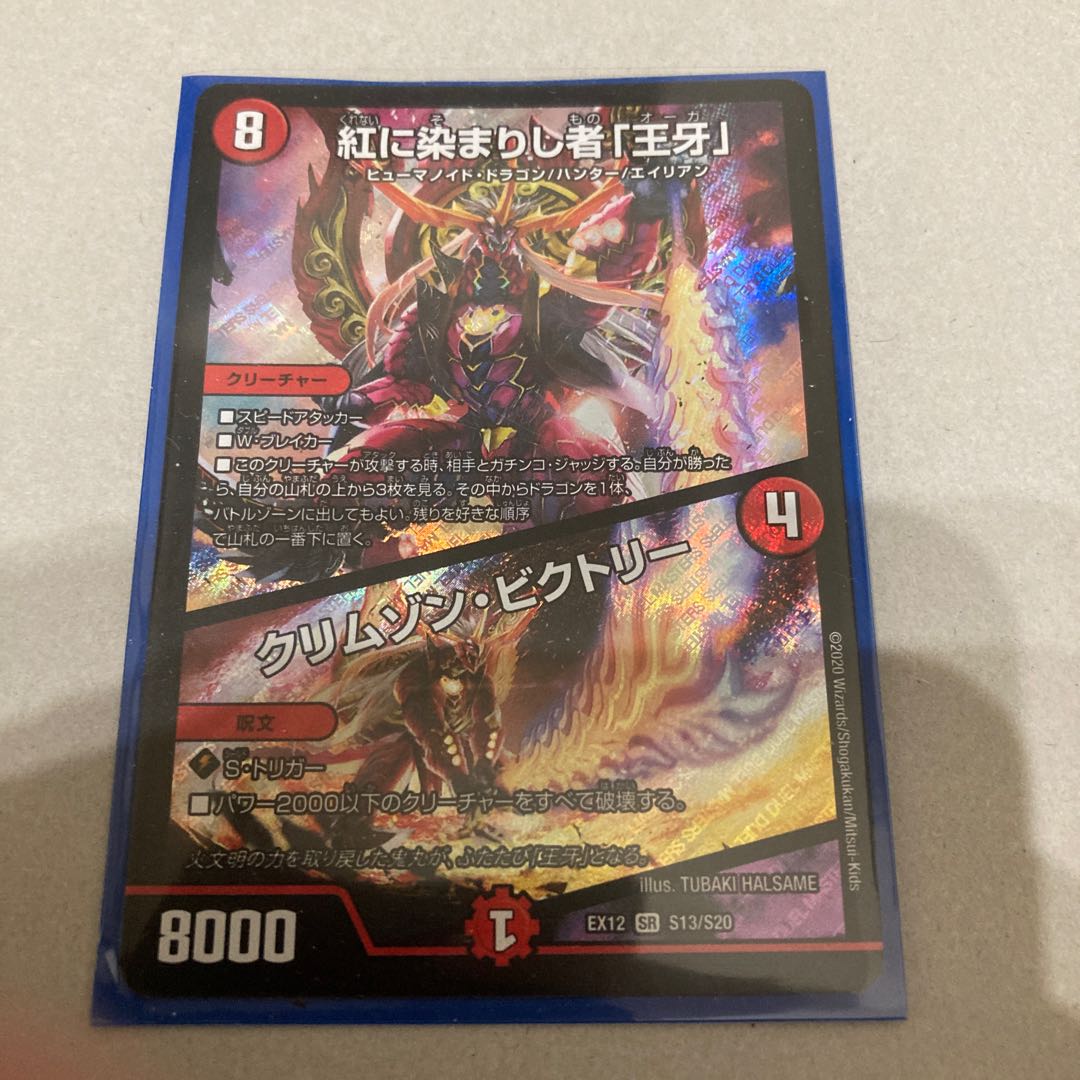 紅に染まりし者「王牙」|クリムゾン・ビクトリー