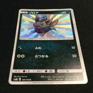 ①ゾロア S 色違い